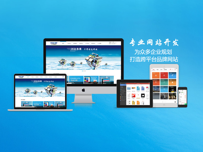 厦门网站制作：打造企业亮丽名片