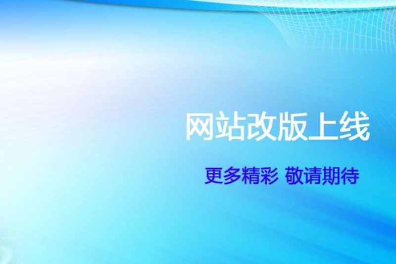 网站改版的背后秘密：推动行业进步的力量